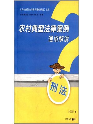 cover image of 农村典型法律案例通俗解说（刑法） The typical rural legal case popular Commentary Criminal Law